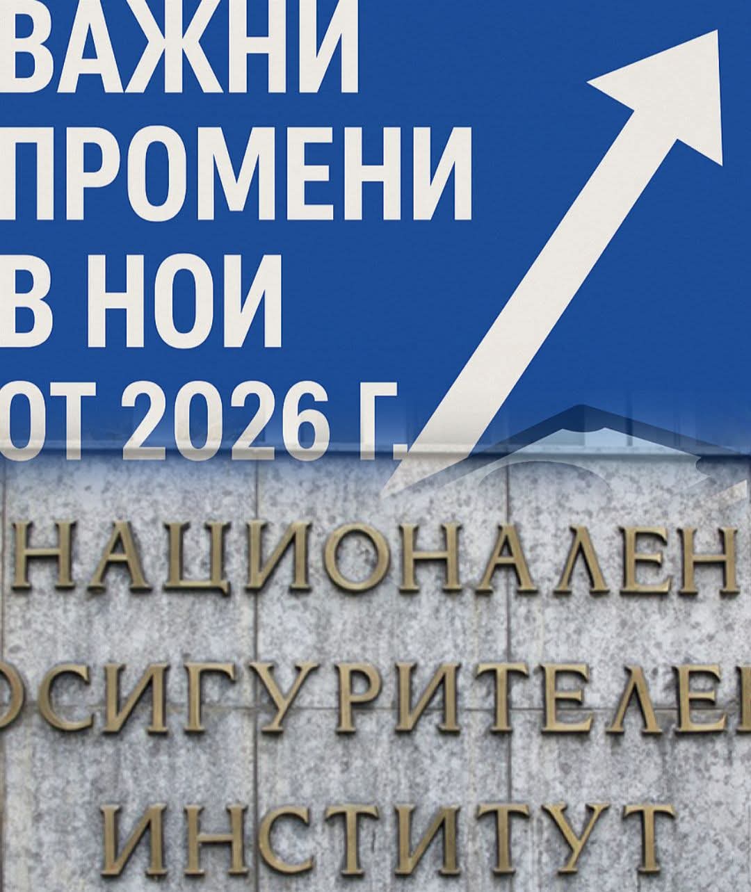 Важни промени в НОИ от 2026 г.: Какво трябва да знаят гражданите Важни промени в НОИ от 2026 г.: Какво трябва да знаят гражданите