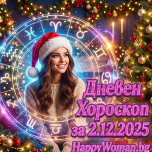 Дневен Хороскоп за 02.12.2025 - вторник