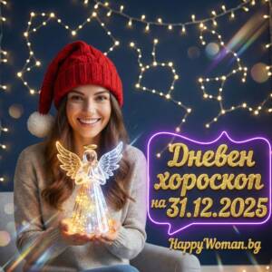 Дневен Хороскоп за 31.12.2025 - сряда Дневен Хороскоп за 31.12.2025 – сряда