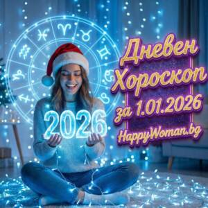 Дневен хороскоп за 01.01.2026 - четвъртък Дневен хороскоп за 01.01.2026 – четвъртък