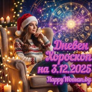 Дневен хороскоп за 03.12.2025 - сряда