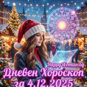 Дневен хороскоп за 04.12.2025 - четвъртък