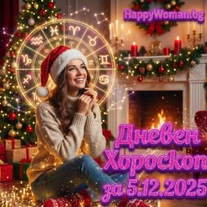 Дневен хороскоп за 05.12.2025 - петък