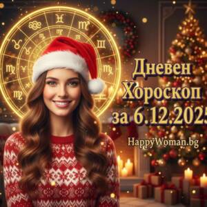 Дневен хороскоп за 06.12.2025 - събота