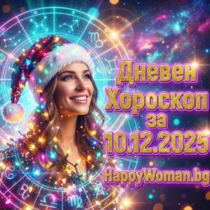 Дневен хороскоп за 10.12.2025 - сряда