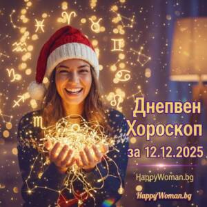 Дневен хороскоп за 12.12.2025 - петък Дневен хороскоп за 12.12.2025 - петък