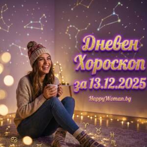 Дневен хороскоп за 13.12.2025 - събота