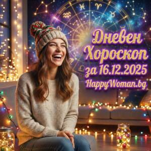 Дневен хороскоп за 16.12.2025 - вторник Дневен хороскоп за 16.12.2025 – вторник