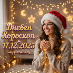 Дневен хороскоп за 17.12.2025 - сряда