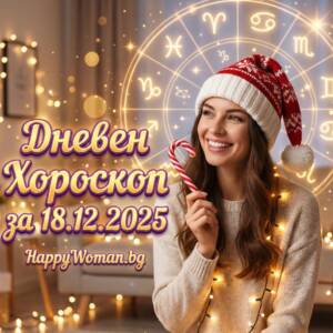Дневен хороскоп за 18.12.2025 - четвъртък Дневен хороскоп за 18.12.2025 – четвъртък