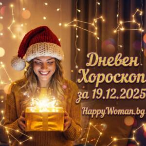 Дневен хороскоп за 19.12.2025 - петък