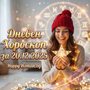 Дневен хороскоп за 20.12.2025 - събота