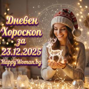 Дневен хороскоп за 23.12.2025 - вторник