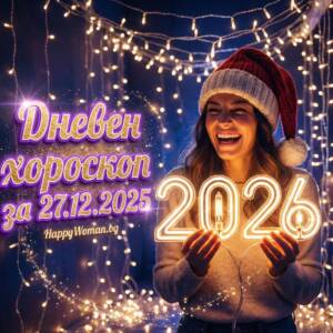 Дневен хороскоп за 27.12.2025 - събота Дневен хороскоп за 27.12.2025 - събота