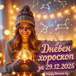 Дневен хороскоп за 29.12.2025 - понеделник Дневен хороскоп за 29.12.2025 - понеделник