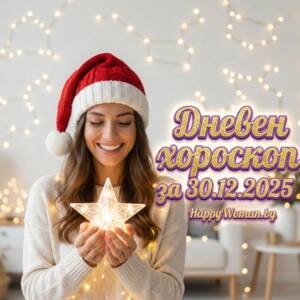 Дневен хороскоп за 30.12.2025 - вторник Дневен хороскоп за 30.12.2025 – вторник