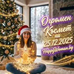 Вълшебна Коледа 2025: Вселената изпраща щедър Подарък и Огромен Късмет на 25.12.2025 за 8 зодии Вълшебна Коледа 2025: Вселената изпраща щедър Подарък и Огромен Късмет на 25.12.2025 за 8 зодии