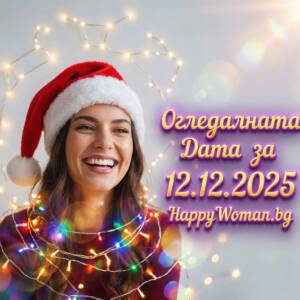 Огледалната Дата 12.12 носи Океан от Успех и Огромен Късмет от 12.12.2025 за 7 зодии Огледалната Дата 12.12 носи Океан от Успех и Огромен Късмет от 12.12.2025 за 7 зодии