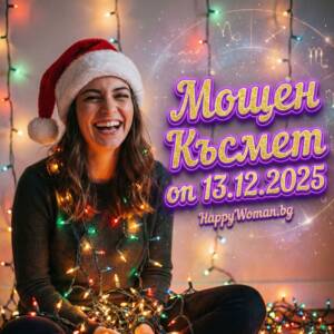 Великолепна Събота: Огромен Късмет от 13.12.2025 ще отключи Мощен период за 7 зодии