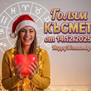 Златна неделя: 5 зодии получават Божествен Дар и МОЩЕН КЪСМЕТ от 14.12.2025 Златна неделя: 5 зодии получават Божествен Дар и МОЩЕН КЪСМЕТ от 14.12.2025