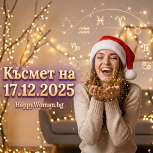 Величествена Сряда: Златен Дъжд на Щастие и Огромен Късмет от 17.12.2025 за 8 зодии