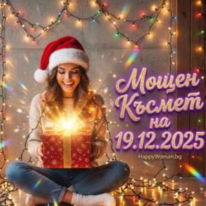 Феноменален Петък: Вълна от Истинско Щастие и Огромен КЪСМЕТ от 19.12.2025 за 5 Зодии (и подаръци за всички останали)