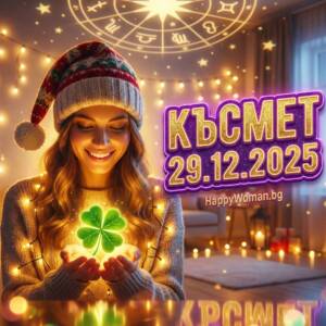 Нова Седмица, Нов Късмет от 29.12.2025: 7 Зодии Влизат в Мощен период на Големи Успехи Нова Седмица, Нов Късмет от 29.12.2025: 7 Зодии Влизат в Мощен период на Големи Успехи