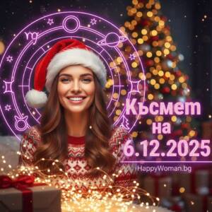 Златна Събота: Край на проблемите започва Мощен Късмет от 6.12.2025 за 7 зодии
