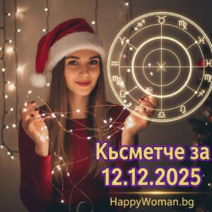 Късметче за 12.12.2025 за всяка зодия Късметче за 12.12.2025 за всяка зодия
