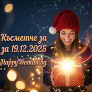 Късметче за 19.12.2025 за всяка зодия