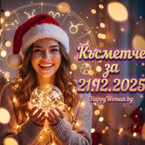 Късметче за 21.12.2025 за всяка зодия
