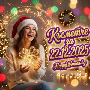 Късметче за 22.12.2025 за всяка зодия