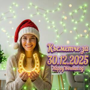 Късметче за 30.12.2025 за всяка зодия
