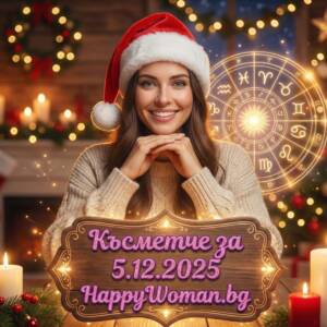 Късметче за 5.12.2025 за всяка зодия Късметче за 5.12.2025 за всяка зодия