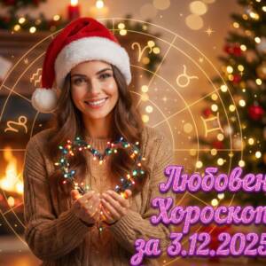 Любовен Хороскоп за 3.12.2025