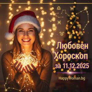 Любовен хороскоп за 11.12.2025 за всяка зодия