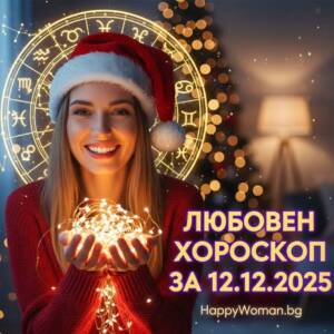 Любовен хороскоп за 12.12.2025 за всяка зодия Любовен хороскоп за 12.12.2025 за всяка зодия