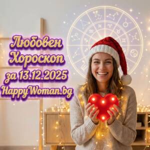Любовен хороскоп за 13.12.2025 за всяка зодия Любовен хороскоп за 13.12.2025 за всяка зодия