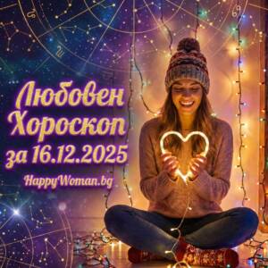 Любовен хороскоп за 16.12.2025 за всяка зодия Любовен хороскоп за 16.12.2025 за всяка зодия