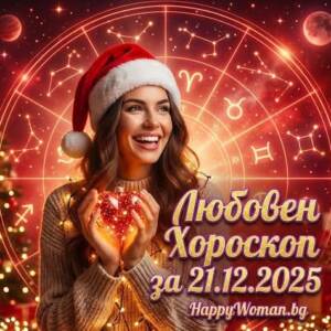 Любовен хороскоп за 21.12.2025 за всяка зодия Любовен хороскоп за 21.12.2025 за всяка зодия