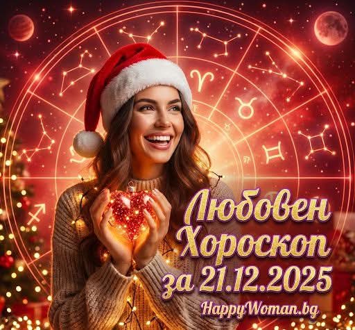 Любовен хороскоп за 21.12.2025 за всяка зодия Любовен хороскоп за 21.12.2025 за всяка зодия