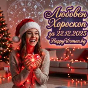 Любовен хороскоп за 22.12.2025 за всяка зодия