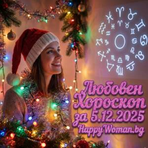 Любовен хороскоп за 5.12.2025 за всяка зодия