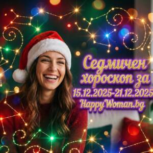 Седмичен хороскоп за 15.12.2025-21.12.2025 за всяка зодия Седмичен хороскоп за 15.12.2025-21.12.2025 за всяка зодия