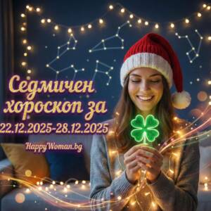 Седмичен хороскоп за 22.12.2025-28.12.2025 за всяка зодия