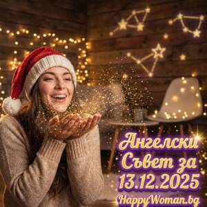 Ангелски Съвет за 13.12.2025 за всяка зодия Ангелски Съвет за 13.12.2025 за всяка зодия