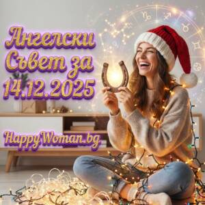 Ангелски Съвет за 14.12.2025 за всяка зодия Ангелски Съвет за 14.12.2025 за всяка зодия