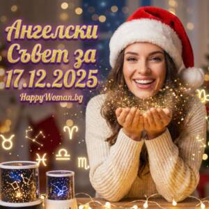 Ангелски Съвет за 17.12.2025 за всяка зодия