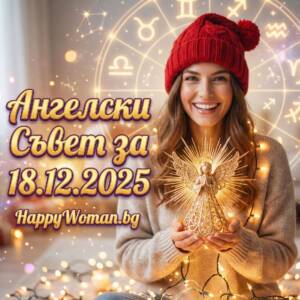 Ангелски Съвет за 18.12.2025 за всяка зодия