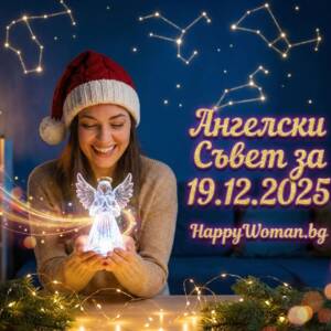 Ангелски Съвет за 19.12.2025 за всяка зодия